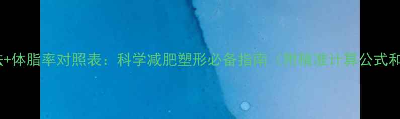 图片 女生三围计算方法+体脂率对照表：科学减肥塑形必备指南（附精准计算公式和健康调整方案）2