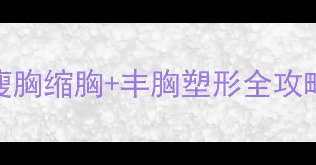 图片 女生丰胸健身运动｜30天瘦胸缩胸+丰胸塑形全攻略！胸围变化对比图+动作1