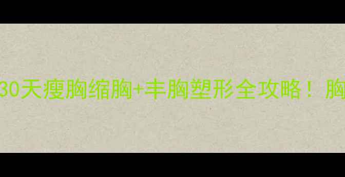 图片 女生丰胸健身运动｜30天瘦胸缩胸+丰胸塑形全攻略！胸围变化对比图+动作2