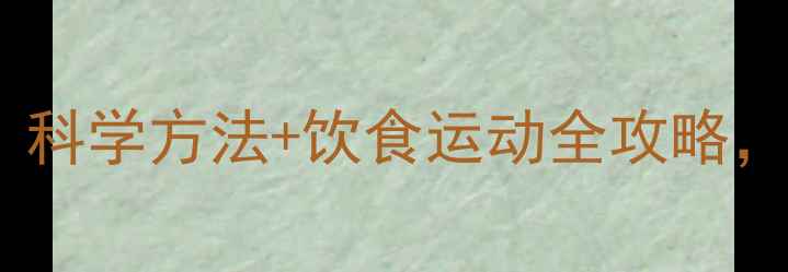 图片 女生健康减脂指南｜科学方法+饮食运动全攻略，30天腰围小2圈！✨