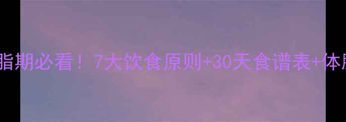 图片 女生健康减脂期必看！7大饮食原则+30天食谱表+体脂管理指南1