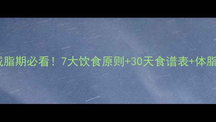 图片 女生健康减脂期必看！7大饮食原则+30天食谱表+体脂管理指南2