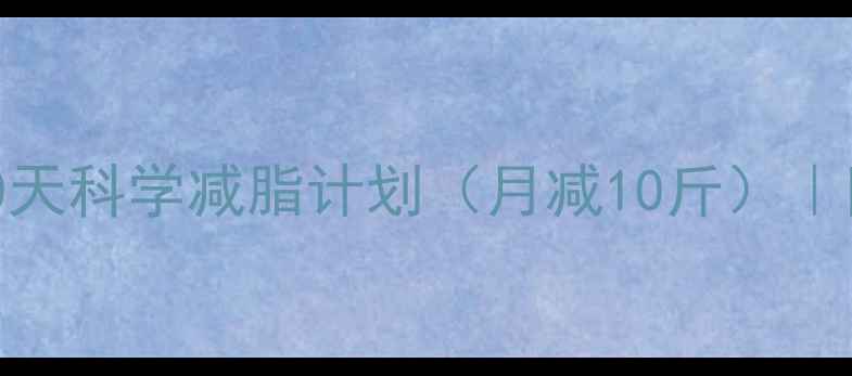 图片 女生健康瘦身指南：30天科学减脂计划（月减10斤）｜附每日食谱+运动方案1