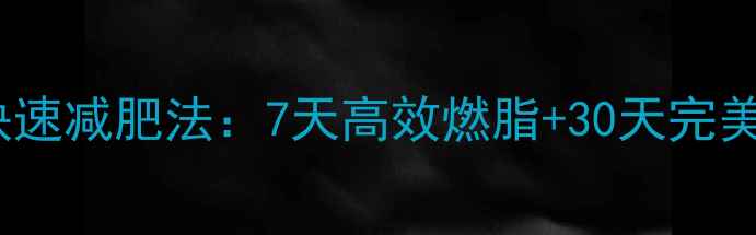 图片 女生健身塑形快速减肥法：7天高效燃脂+30天完美身材养成指南2