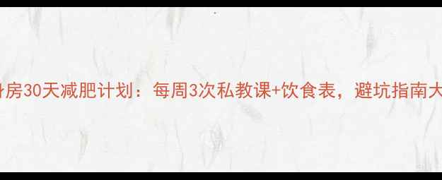 图片 女生健身房30天减肥计划：每周3次私教课+饮食表，避坑指南大公开！1