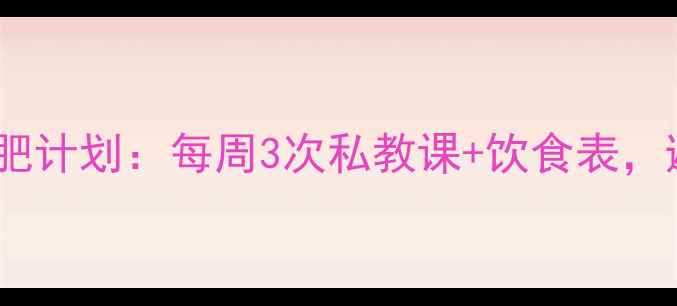图片 女生健身房30天减肥计划：每周3次私教课+饮食表，避坑指南大公开！2
