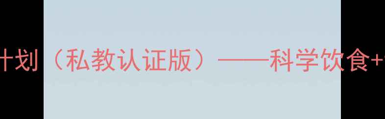 图片 女生健身房30天高效减脂计划（私教认证版）——科学饮食+训练拆解+体脂管理全攻略