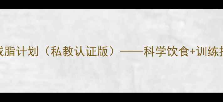 图片 女生健身房30天高效减脂计划（私教认证版）——科学饮食+训练拆解+体脂管理全攻略1