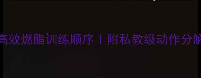 图片 女生健身房30天高效燃脂训练顺序｜附私教级动作分解图+饮食搭配表2