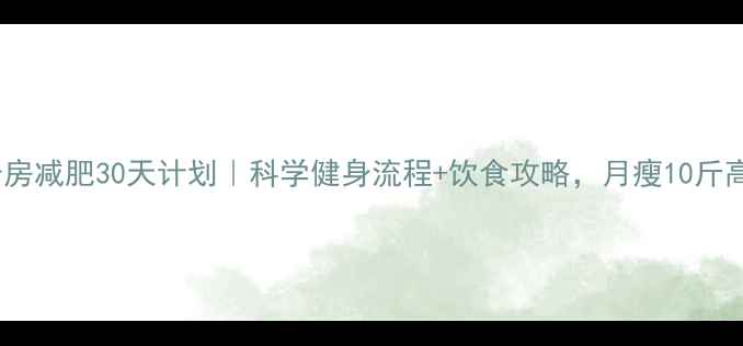 图片 女生健身房减肥30天计划｜科学健身流程+饮食攻略，月瘦10斤高效指南1