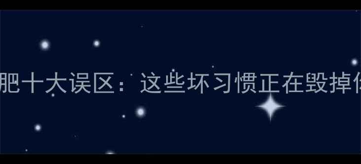 图片 女生健身房减肥十大误区：这些坏习惯正在毁掉你的瘦身计划1