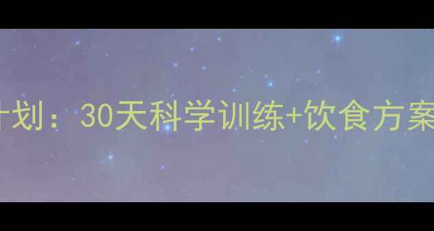 图片 女生健身房减肥计划：30天科学训练+饮食方案，打造完美身材2