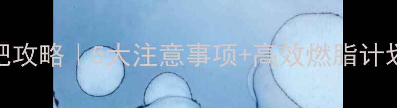 图片 女生健身房跑步减肥攻略｜5大注意事项+高效燃脂计划（附私教课对比）