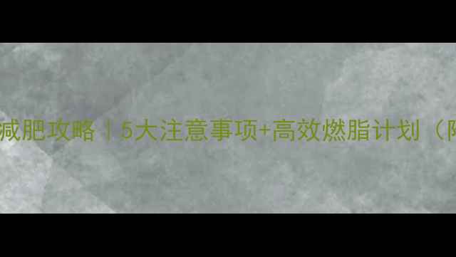 图片 女生健身房跑步减肥攻略｜5大注意事项+高效燃脂计划（附私教课对比）1