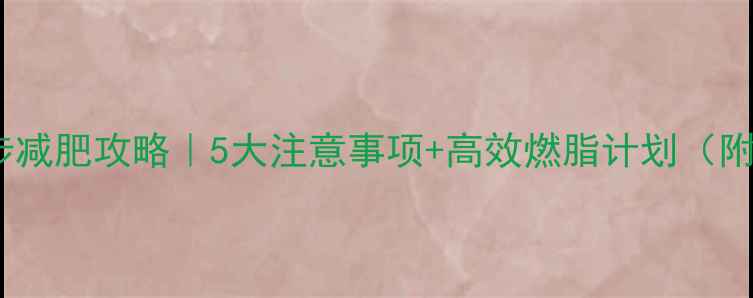 图片 女生健身房跑步减肥攻略｜5大注意事项+高效燃脂计划（附私教课对比）2