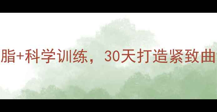 图片 女生全身瘦身计划：高效燃脂+科学训练，30天打造紧致曲线（附每日训练表+食谱）1