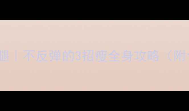 图片 女生减肥不壮腿｜不反弹的3招瘦全身攻略（附食谱+运动表）
