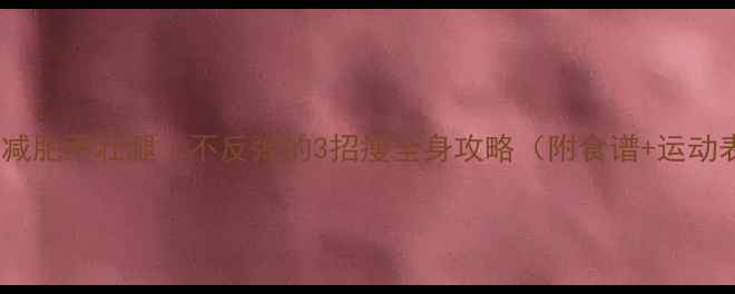图片 女生减肥不壮腿｜不反弹的3招瘦全身攻略（附食谱+运动表）1