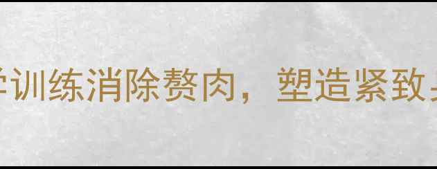 图片 女生减肥健身计划：科学训练消除赘肉，塑造紧致身材（附详细动作指南）