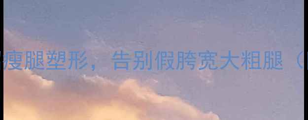 图片 女生减肥必看！3招瘦腿塑形，告别假胯宽大粗腿（附每日跟练计划）2
