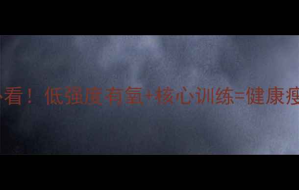 图片 女生减肥必看！低强度有氧+核心训练=健康瘦腿瘦腰✨1