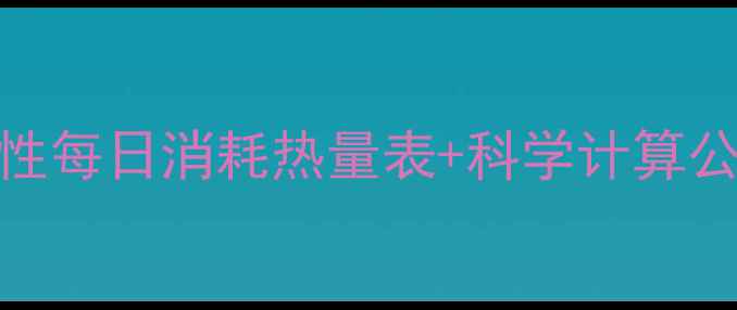 图片 女生减肥必看！女性每日消耗热量表+科学计算公式，轻松管理体重