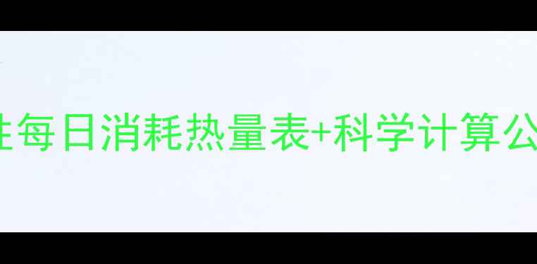 图片 女生减肥必看！女性每日消耗热量表+科学计算公式，轻松管理体重1