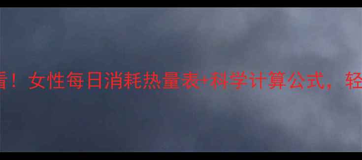 图片 女生减肥必看！女性每日消耗热量表+科学计算公式，轻松管理体重2