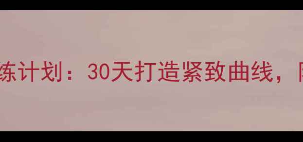 图片 女生减肥必看！居家哑铃训练计划：30天打造紧致曲线，附详细动作图解与饮食建议1