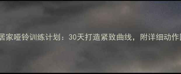 图片 女生减肥必看！居家哑铃训练计划：30天打造紧致曲线，附详细动作图解与饮食建议2
