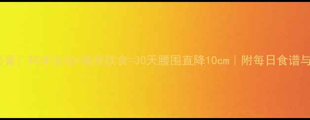 图片 女生减肥必看！科学运动+精准饮食=30天腰围直降10cm｜附每日食谱与训练计划2