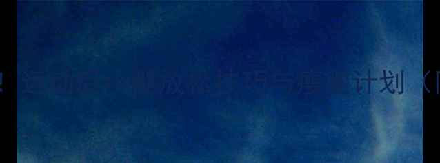 图片 女生减肥必看！运动后小腿放松技巧与瘦腿计划（附动作图解）2