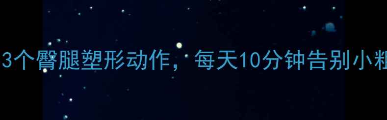 图片 女生减肥必练的3个臀腿塑形动作，每天10分钟告别小粗腿和大臀肉！1