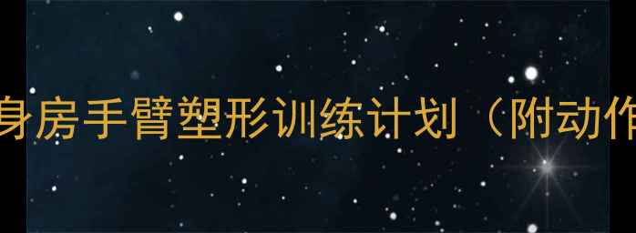 图片 女生减肥必练！健身房手臂塑形训练计划（附动作图解+饮食建议）2