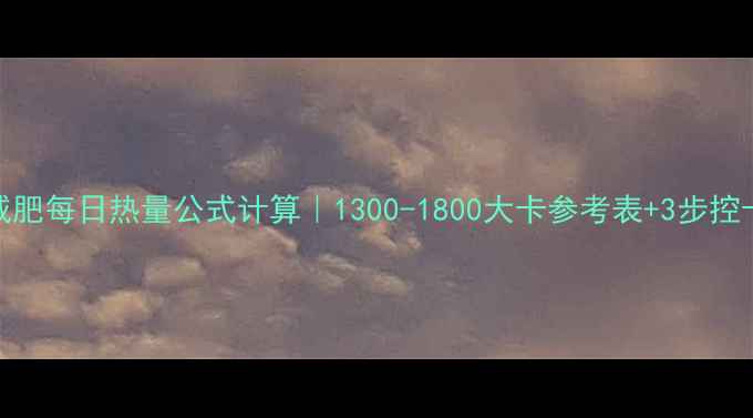 图片 女生减肥每日热量公式计算｜1300-1800大卡参考表+3步控卡技巧