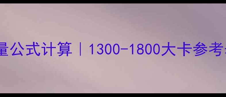 图片 女生减肥每日热量公式计算｜1300-1800大卡参考表+3步控卡技巧1