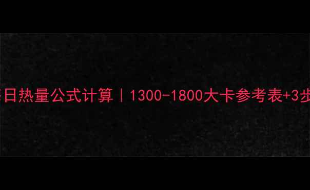 图片 女生减肥每日热量公式计算｜1300-1800大卡参考表+3步控卡技巧2