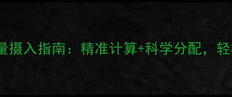 图片 女生减肥每日热量摄入指南：精准计算+科学分配，轻松瘦出理想身材2