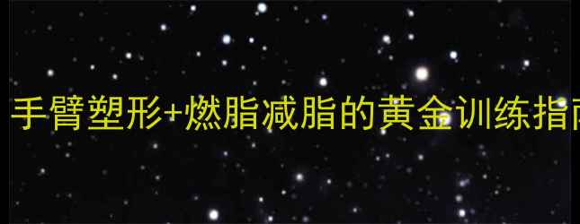 图片 女生减肥练手臂：手臂塑形+燃脂减脂的黄金训练指南（附动作演示）