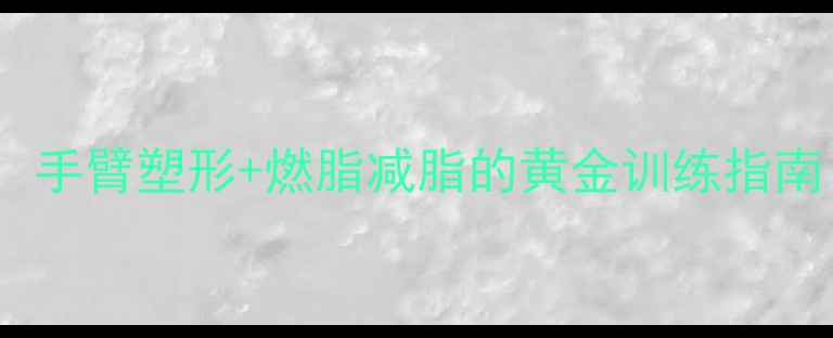 图片 女生减肥练手臂：手臂塑形+燃脂减脂的黄金训练指南（附动作演示）1