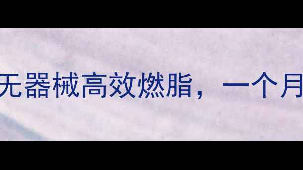 图片 女生减肥运动方式：居家无器械高效燃脂，一个月减重10斤的5大黄金法则1
