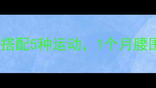图片 女生减肥运动计划：科学搭配5种运动，1个月腰围减10cm（附详细教程）1