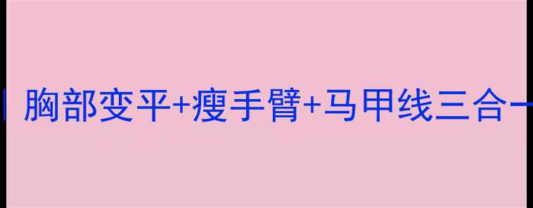 图片 女生减胸燃脂全攻略｜胸部变平+瘦手臂+马甲线三合一计划（附30天跟练）