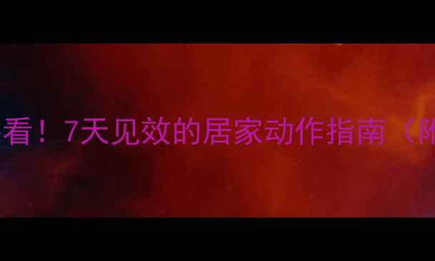 图片 女生减脂初期必看！7天见效的居家动作指南（附饮食+拉伸）💪