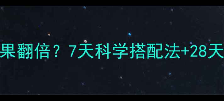 图片 女生减脂喝蛋白粉效果翻倍？7天科学搭配法+28天真实案例（附食谱）