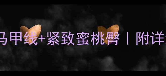 图片 女生减脂增肌食谱｜30天吃出马甲线+紧致蜜桃臀｜附详细三餐搭配表（附详细食谱）2