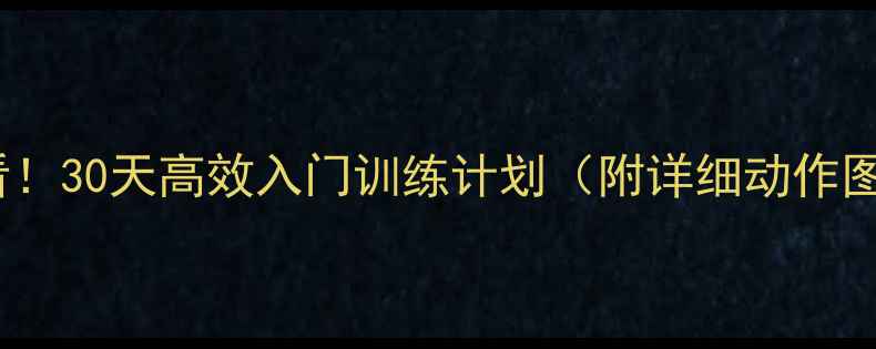 图片 女生减脂必看！30天高效入门训练计划（附详细动作图解+饮食表）