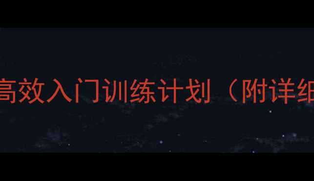 图片 女生减脂必看！30天高效入门训练计划（附详细动作图解+饮食表）2