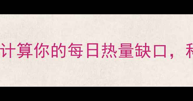 图片 女生减脂必看！3步计算你的每日热量缺口，科学公式+实操指南1
