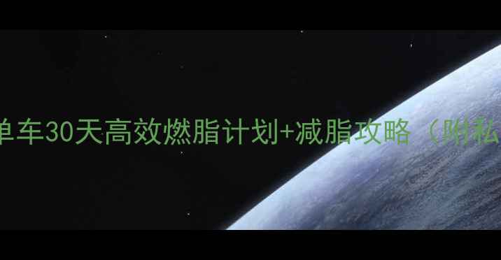 图片 女生减脂必看！动感单车30天高效燃脂计划+减脂攻略（附私教课对比）🚴♀️💪2